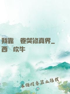 我靠廚藝卷哭修真界